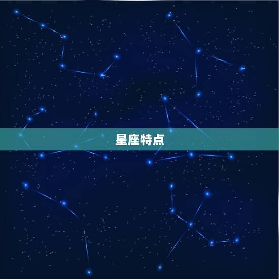 星座特点