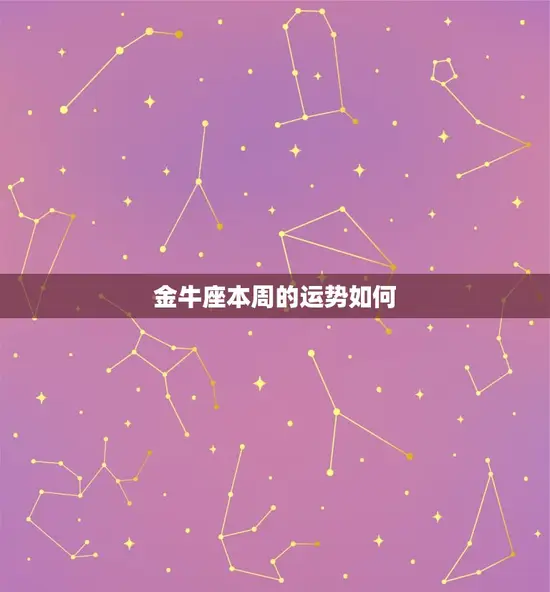 金牛座本周的运势如何