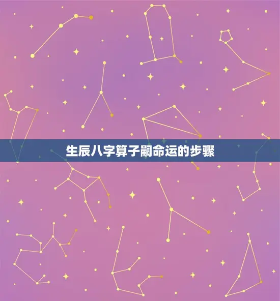 生辰八字算子嗣命运的步骤