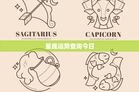 星座运势查询今日：今日幸运色、贵人星座、爱情事业大揭秘