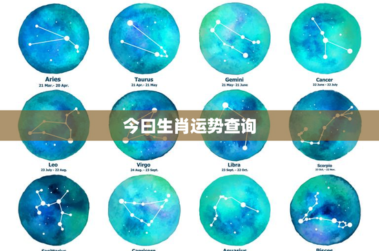 今曰生肖运势查询：鼠年财富暴涨、牛年情感重要阶段