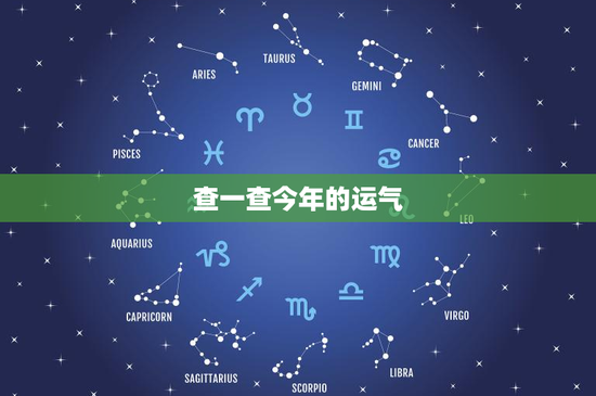 查一查今年的运气：白羊事业逆袭，巨蟹情感困局？