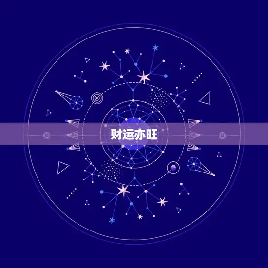 财运亦旺