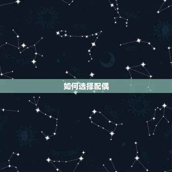 如何选择配偶