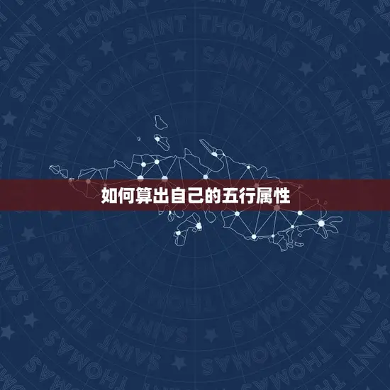 如何算出自己的五行属性 如何算出自己的五行属性