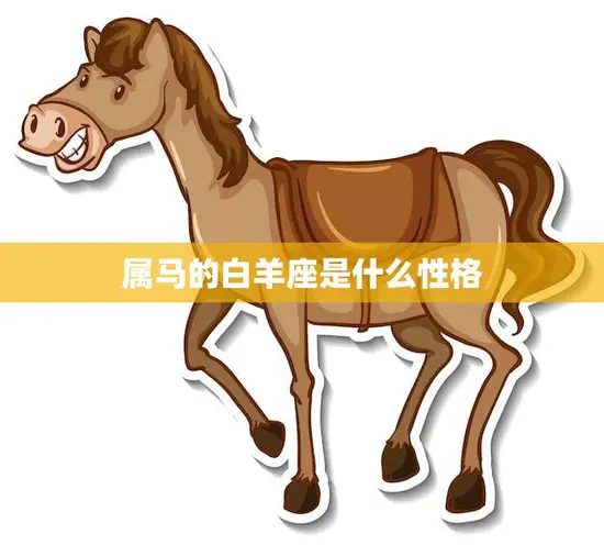 属马的白羊座是什么性格(探究热情奔放还是冲动易怒) 属马的白羊座是什么性格(探究热情奔放还是冲动易怒)