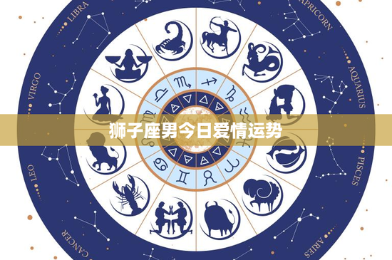 狮子座男今日爱情运势:热情如火,等待爱的绽放