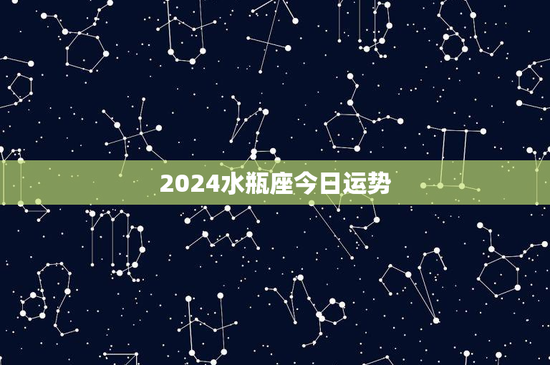 2024水瓶座今日运势：感情、财运大揭秘