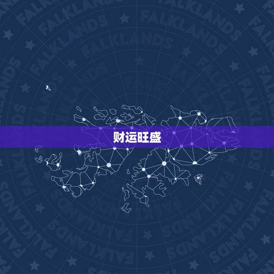 财运旺盛 财运旺盛