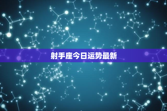 射手座今日运势最新：爱情考验、事业挑战、财务风险如何破解？