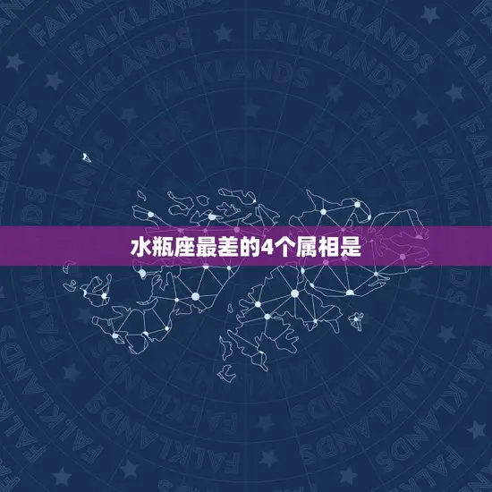 水瓶座最差的4个属相是