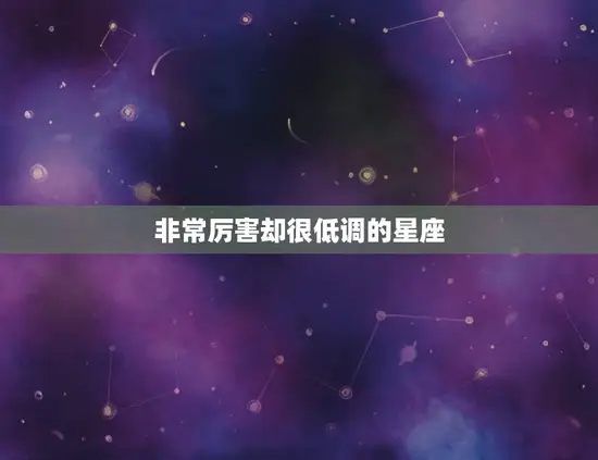 非常厉害却很低调的星座