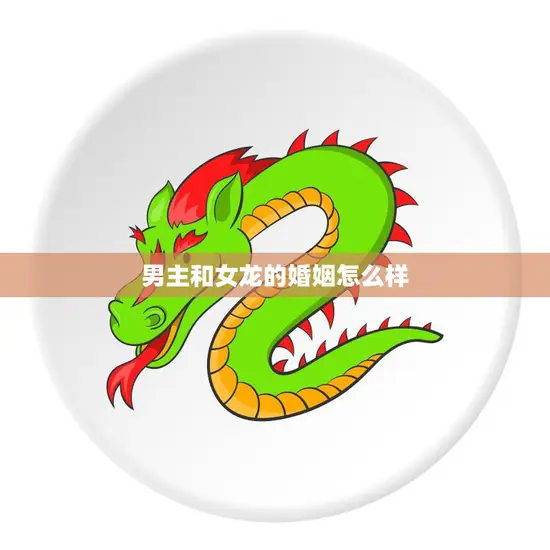 男主和女龙的婚姻怎么样(幸福共存还是注定悲剧)