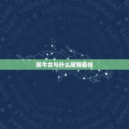 属牛女与什么属相最佳