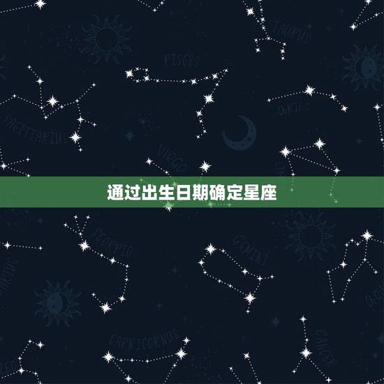 通过出生日期确定星座