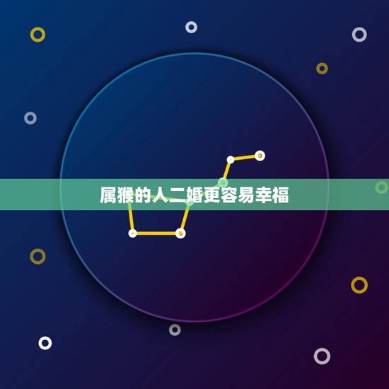 属猴的人二婚更容易幸福