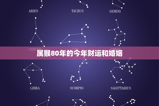 属猴80年的今年财运和婚姻：挑战与机遇并存，如何稳健前行？