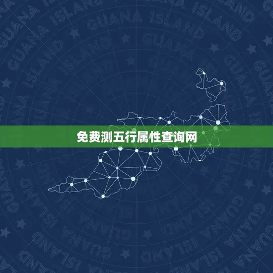 免费测五行属性查询网