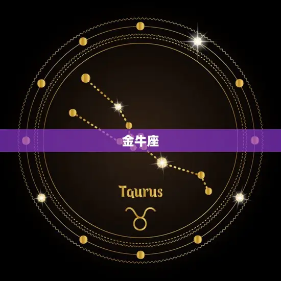 金牛座 金牛座