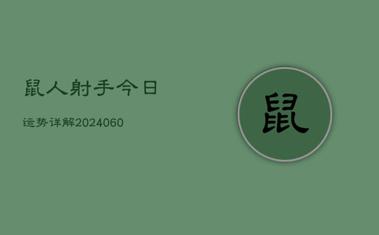 鼠人射手今日运势详解(20240603)