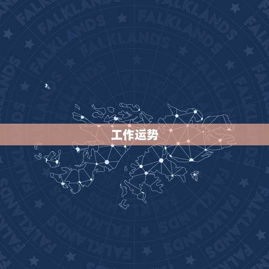 工作运势