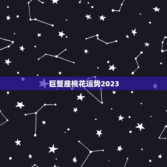 巨蟹座桃花运势2023