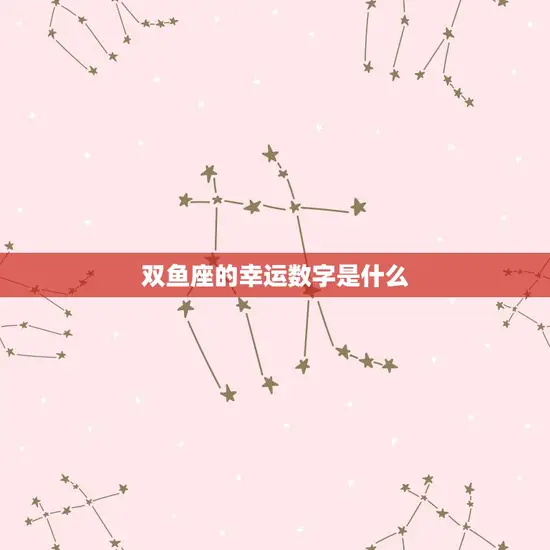 双鱼座的幸运数字是什么