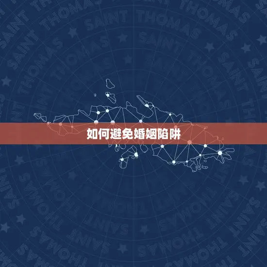 如何避免婚姻陷阱