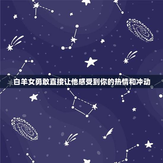 白羊女勇敢直接让他感受到你的热情和冲动