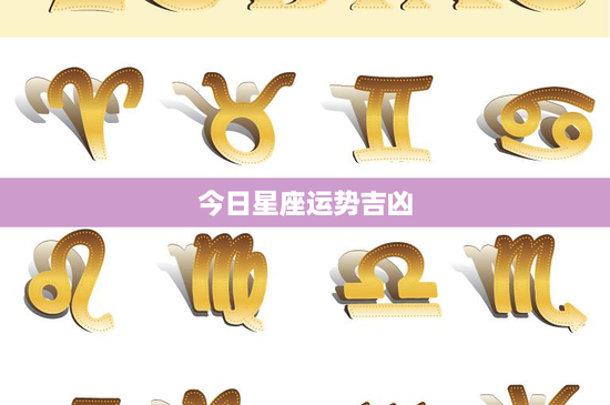 今日星座运势吉凶：人格特质大揭秘，你的星座运势如何影响生活？