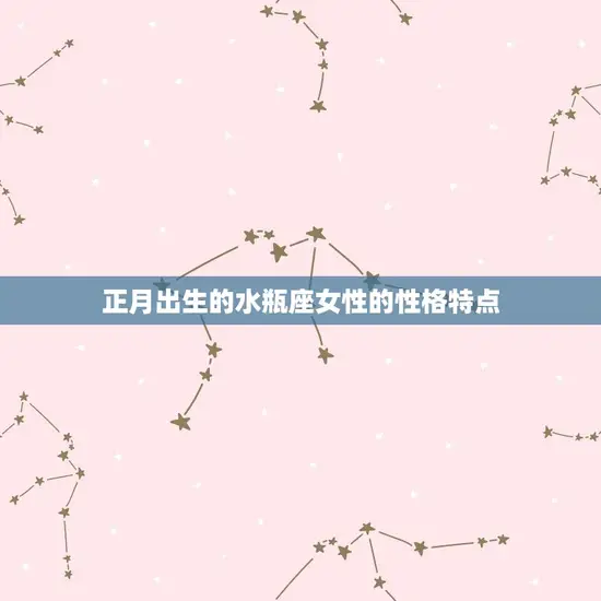 正月出生的水瓶座女性的性格特点
