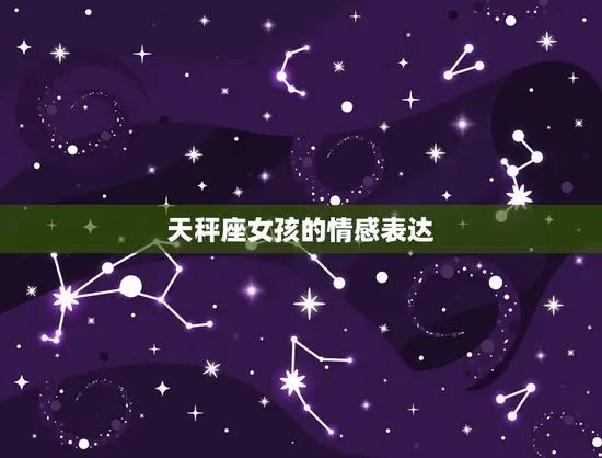 天秤座女孩的情感表达