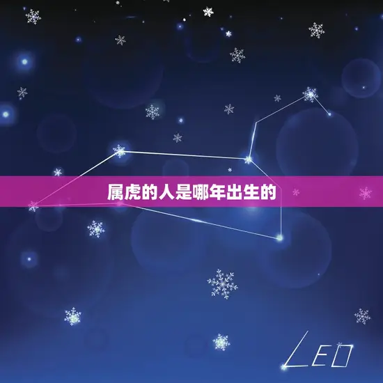 属虎的人是哪年出生的