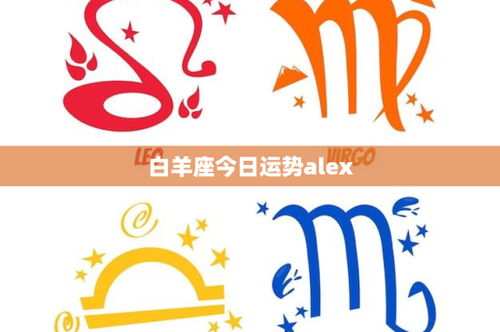 白羊座今日运势alex：挑战与机遇并存
