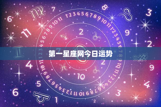 第一星座网今日运势：今日运势大揭秘！职场恋情两相宜，幸运数七点引财运