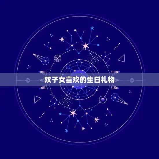 双子女喜欢的生日礼物