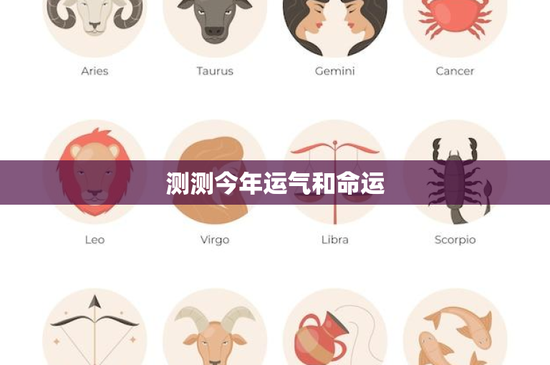 测测今年运气和命运：如何精准把握未来？