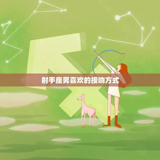 射手座男喜欢的接吻方式(探秘如何让他欲罢不能)