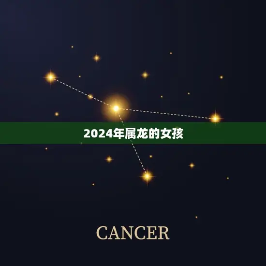 2024年属龙的女孩 2024年属龙的女孩