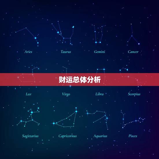 财运总体分析 财运总体分析