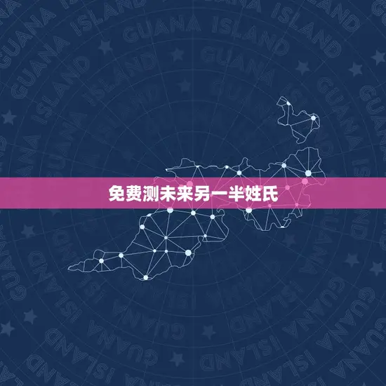 免费测未来另一半姓氏