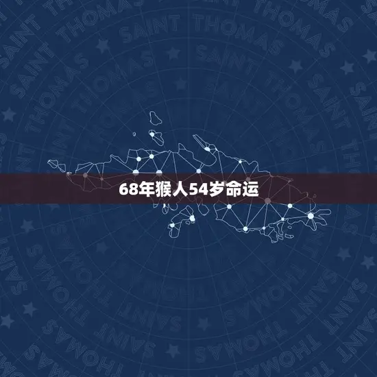 68年猴人54岁命运