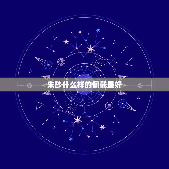 朱砂什么样的佩戴最好