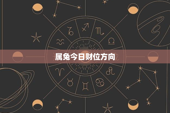 属兔今日财位方向：财位布局关键在此
