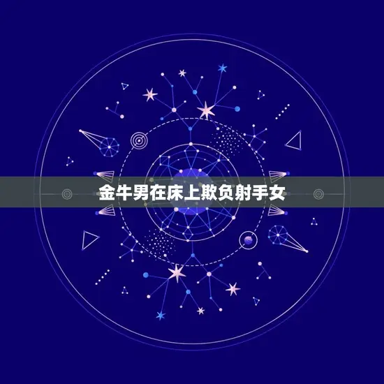 金牛男在床上欺负射手女