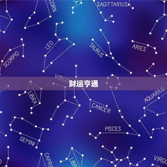 财运亨通