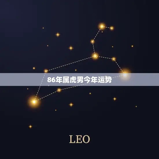 86年属虎男今年运势