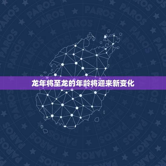 龙年将至龙的年龄将迎来新变化