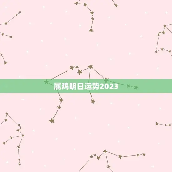 属鸡明日运势2023