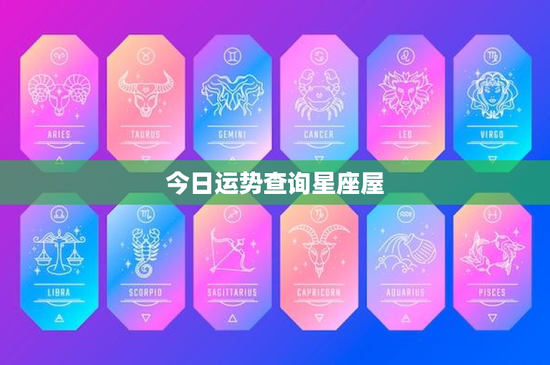 今日运势查询星座屋：揭秘十二星座奥秘，点亮命运之门